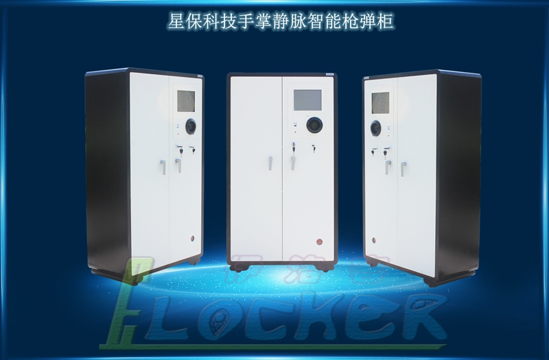 智能槍彈柜